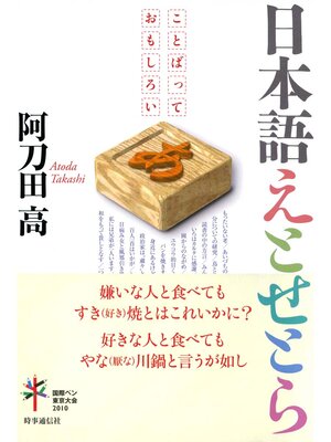 cover image of 日本語えとせとら　ことばっておもしろい